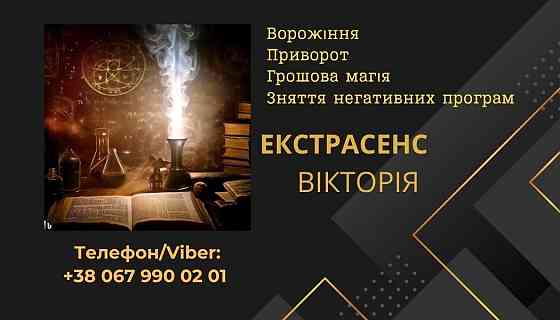 Ясновидиця Львів. Зняття негативу Львів. Приворот Львів. Львів