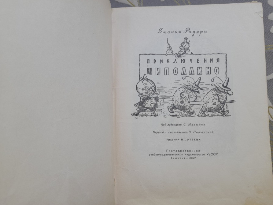 Джанни Родари Приключения Чиполлино 1957 Ташкент худ Сутеева сказки Запорожье - изображение 3