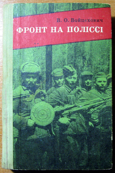 Фронт на Поліссі. (Партизанські зшитки). В.О.Войцехович Богодухов - изображение 1