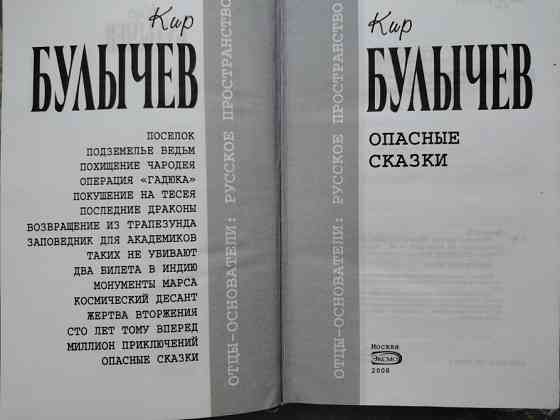 Кир Булычев Опасные сказки Отцы основатели фантастика Запоріжжя