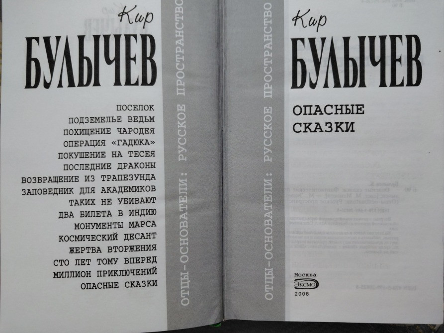 Кир Булычев Опасные сказки Отцы основатели фантастика Запоріжжя - зображення 2