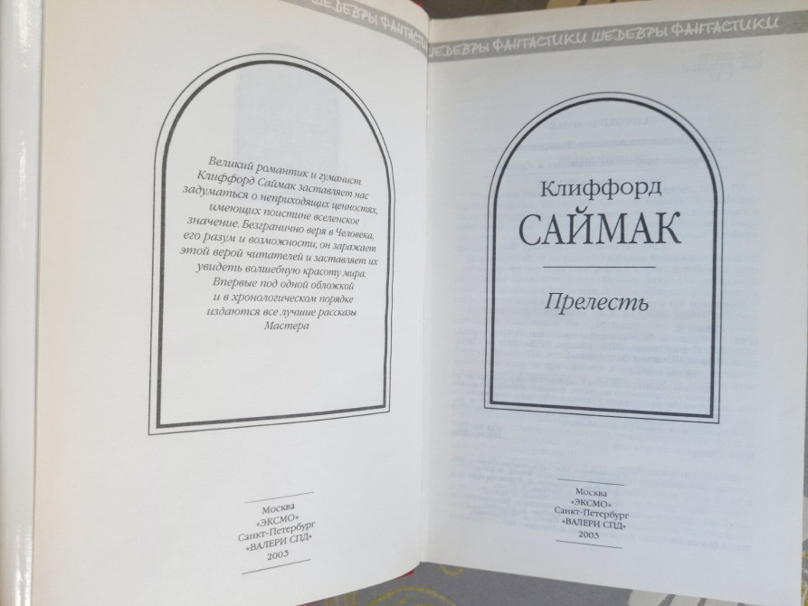Клиффорд Саймак Прелесть шедевры фантастики Запоріжжя - зображення 2
