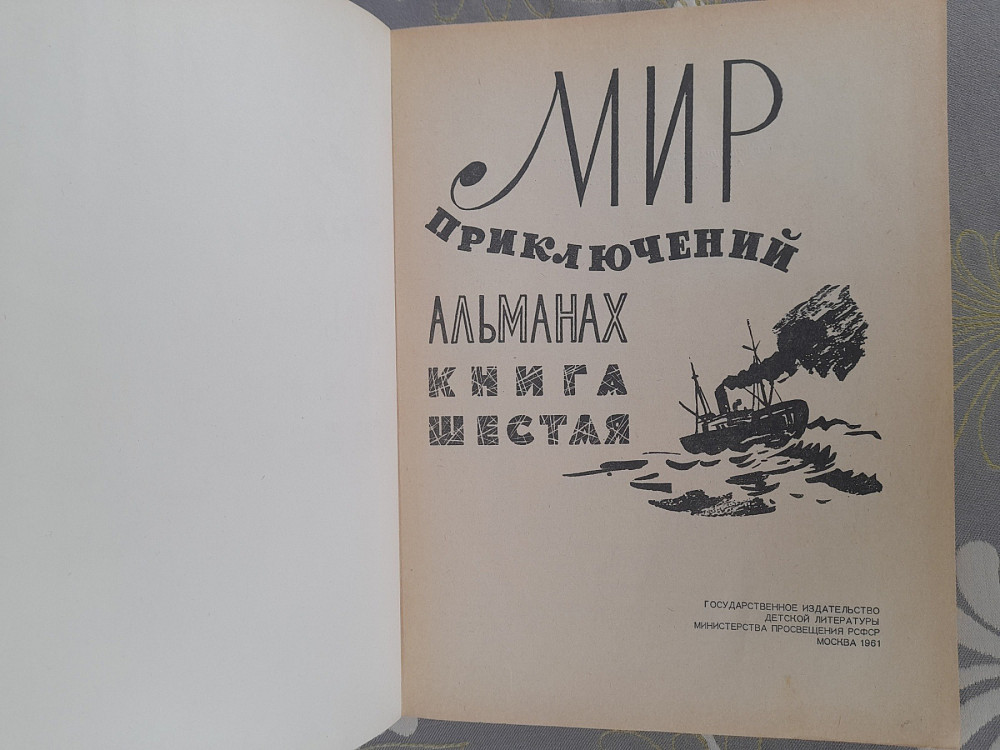 Мир приключений Альманах №6 1961 фантастика Запоріжжя - зображення 2