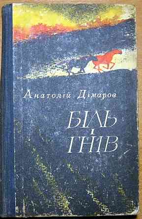 Біль і гнів. (Роман). Анатолій Дімаров Богодухів