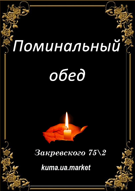 ПОМИНАЛЬНЫЙ ОБЕД ОТ 300ГРН ЛЕВЫЙ БЕРЕГ КИЕВ Київ - зображення 3