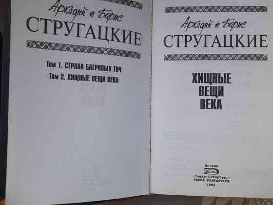Стругацкие Хищные вещи века Отцы основатели фантастика Запоріжжя