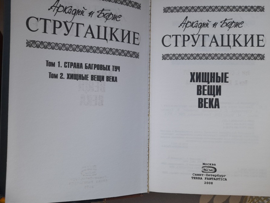 Стругацкие Хищные вещи века Отцы основатели фантастика Запорожье - изображение 2