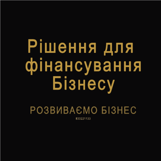 Рішення для фінансування Бізнесу. Розвиваємо Бізнес Київ