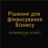 Рішення для фінансування Бізнесу. Розвиваємо Бізнес Киев