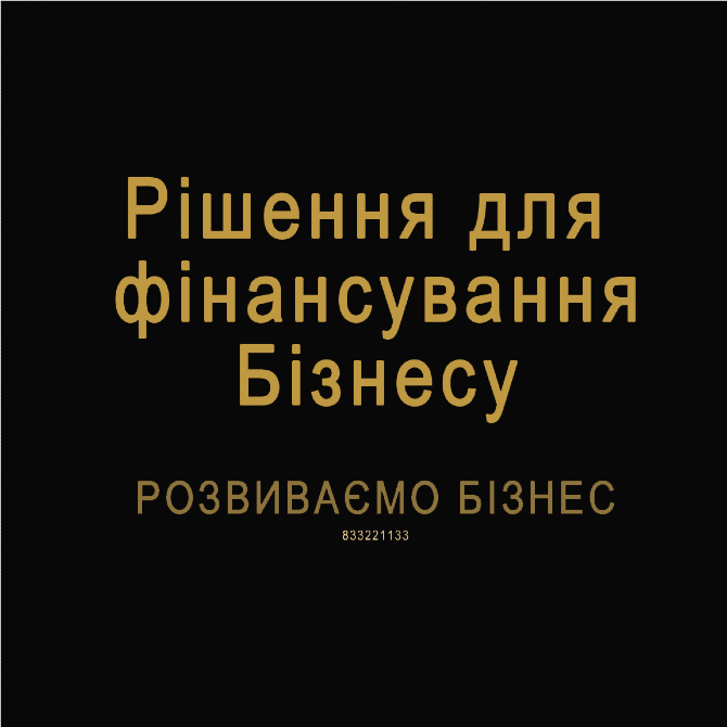 Рішення для фінансування Бізнесу. Розвиваємо Бізнес Київ - зображення 1