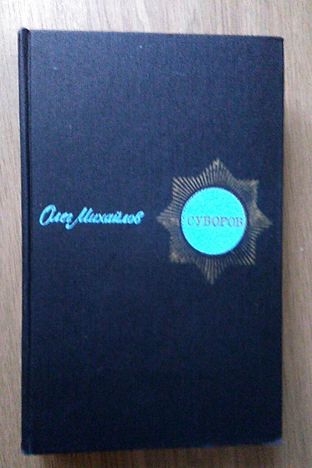 Олег Михайлов. Суворов Днепр - изображение 1