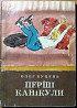 Перші канікули. (Оповідання). Олег Буцень Богодухов