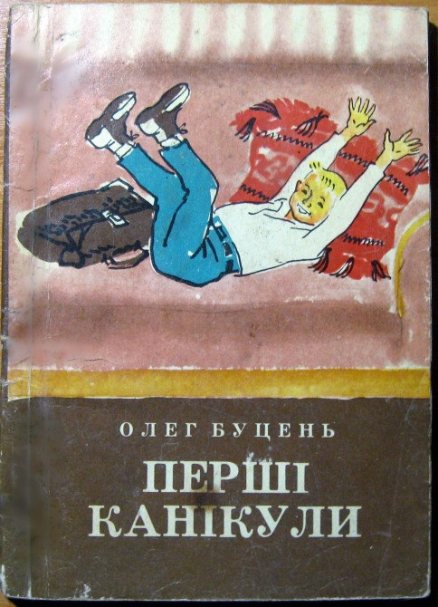Перші канікули. (Оповідання). Олег Буцень Богодухов - изображение 1
