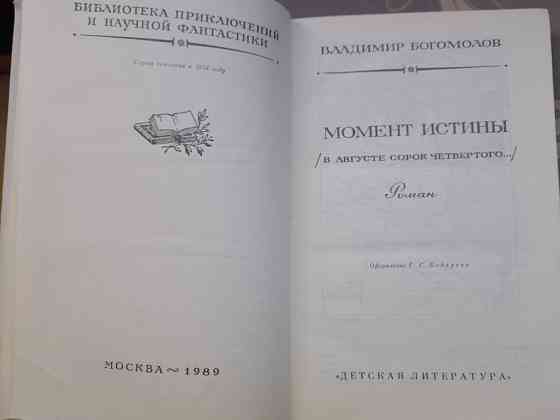 Вл Богомолов Момент истины В августе сорок четвёртого БПНФ библиотека приключений Запоріжжя