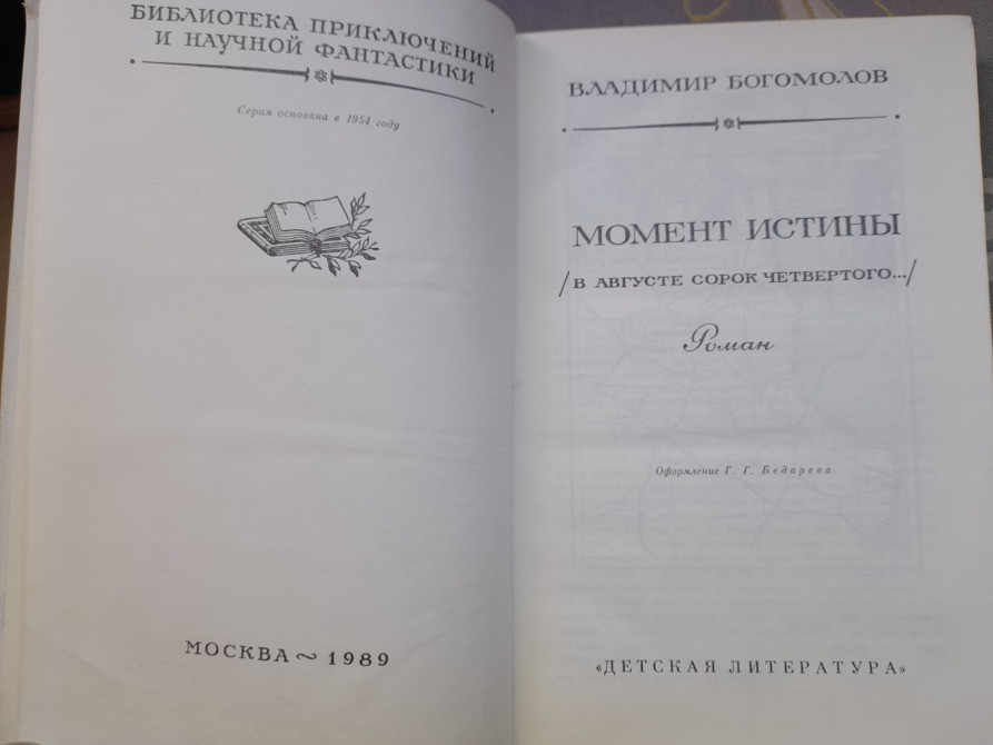 Вл Богомолов Момент истины В августе сорок четвёртого БПНФ библиотека приключений Запорожье - изображение 2