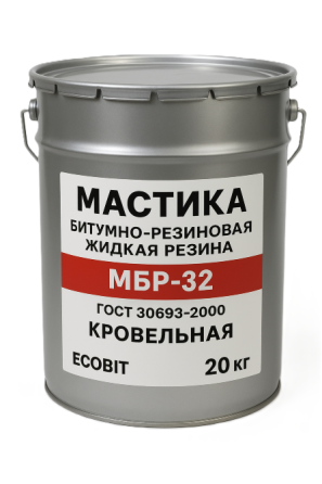 Мастика битумная жидкая резина МБР-32 Ecobit ГОСТ 30693-2000 Дніпро