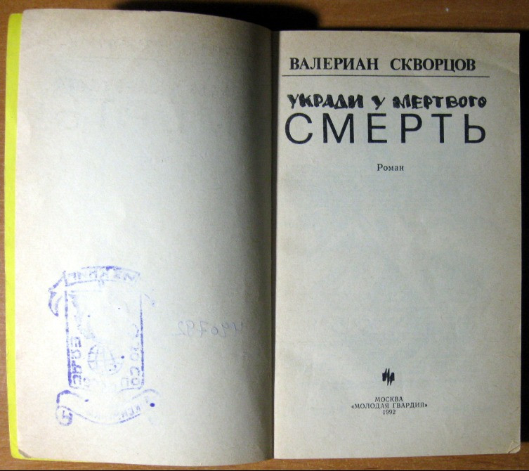 УКРАДИ У МЕРТВОГО СМЕРТЬ (Роман) Валериан Скворцов Богодухів - зображення 3