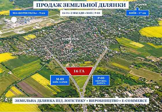 16 га земельна ділянка фасад дорога Київська область Київ 17км комерція Бориспіль
