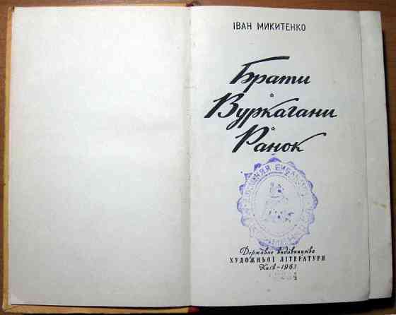 Брати. Вуркагани. Ранок. Іван Микитенко Богодухов