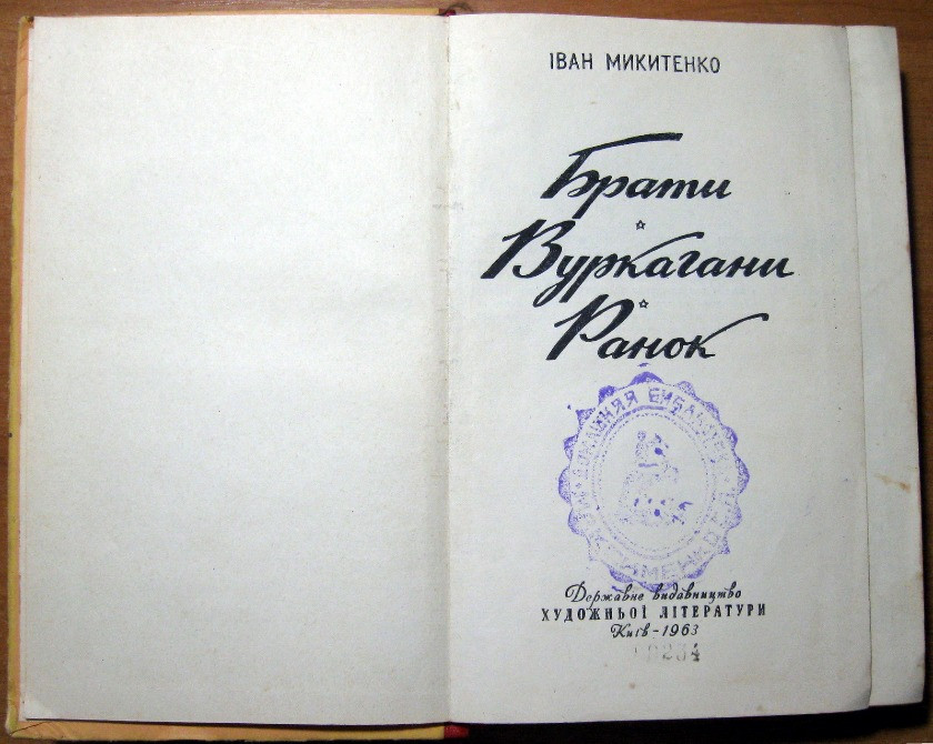Брати. Вуркагани. Ранок. Іван Микитенко Богодухов - изображение 1