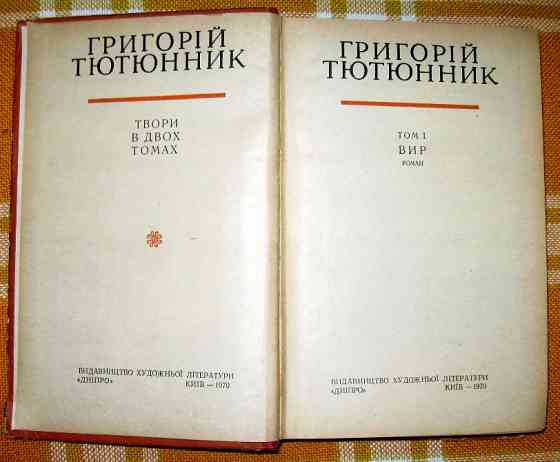 Григорій Тютюнник. Зібрання творів в двох томах. Богодухів