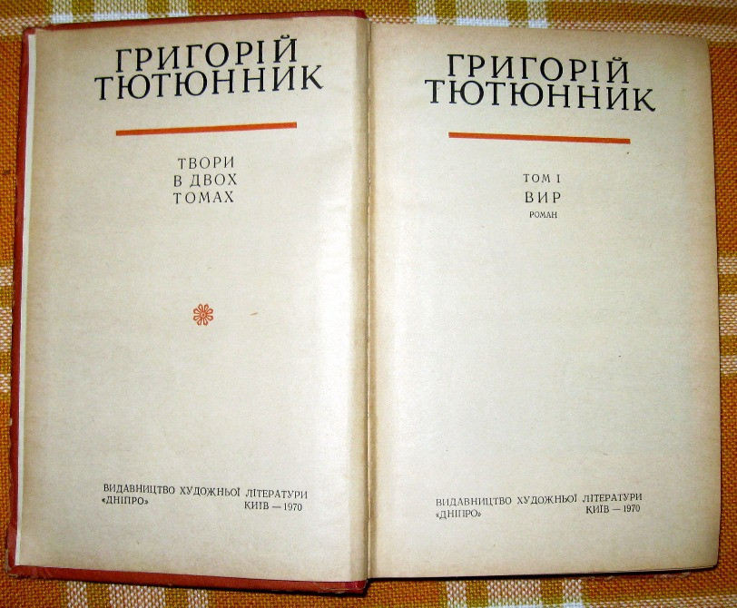 Григорій Тютюнник. Зібрання творів в двох томах. Богодухів - зображення 3