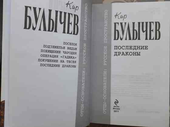 Кир Булычев Последние драконы Отцы основатели фантастика Запоріжжя