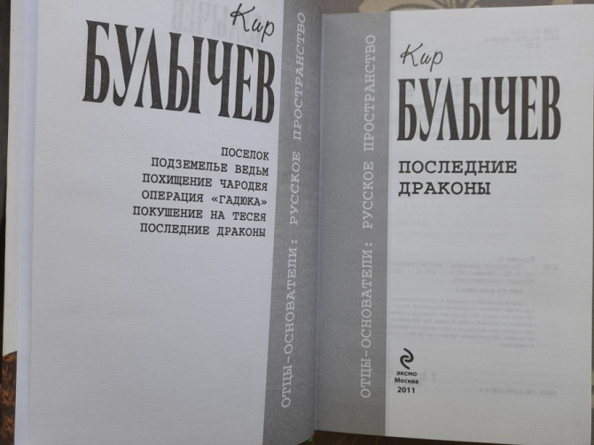 Кир Булычев Последние драконы Отцы основатели фантастика Запоріжжя - зображення 2