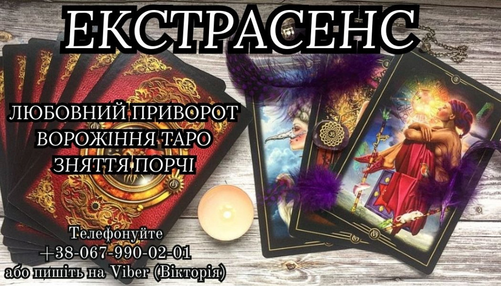 Приворот на відстані. Зняття порчі. Ворожіння на майбутнє. Луцьк - зображення 1