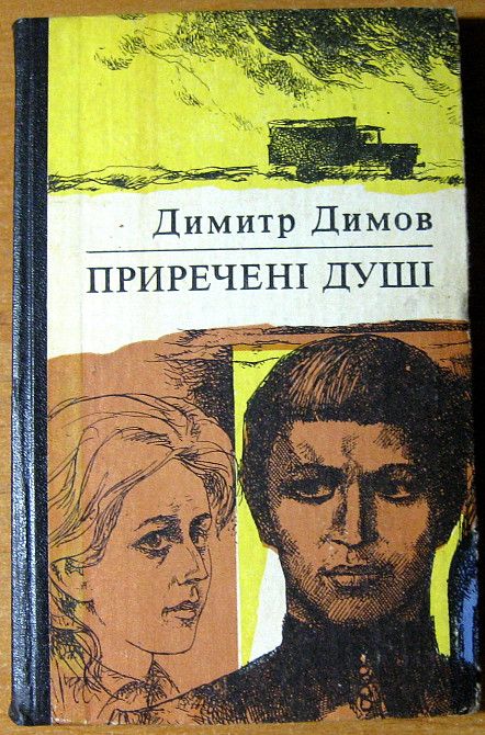 ПРИРЕЧЕНІ ДУШІ (Роман). Димитр Димов Богодухов - изображение 2