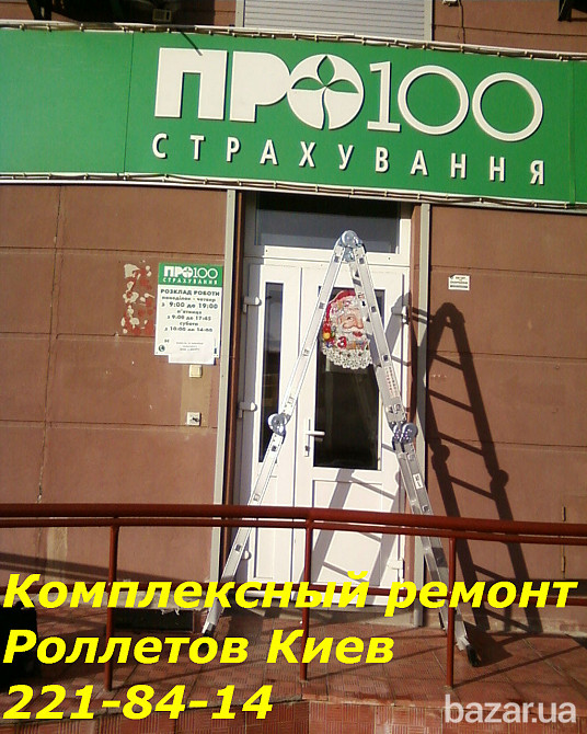Комплексный ремонт ролет Киев Київ - зображення 1