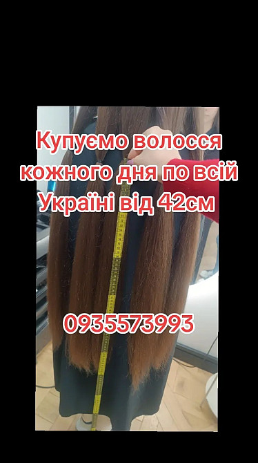 Купуємо волосся кожного дня по всій Україні від 42см -0935573993 Дніпро - зображення 1