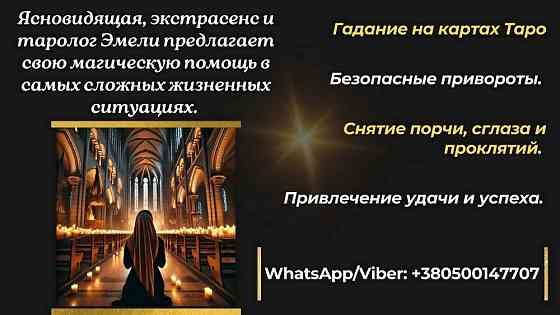 Услуги экстрасенса дистанционно и лично. Дніпро