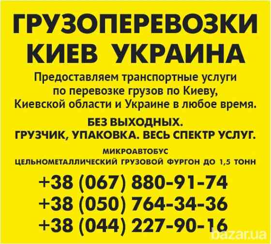 Замовити Газель до 1,5 тон 9 куб м Києву області та Україні Київ