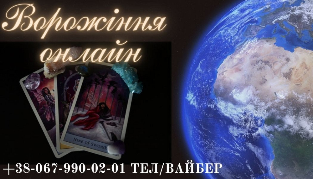 Зняття порчі Львів. Діагностика Таро. Львов - изображение 1