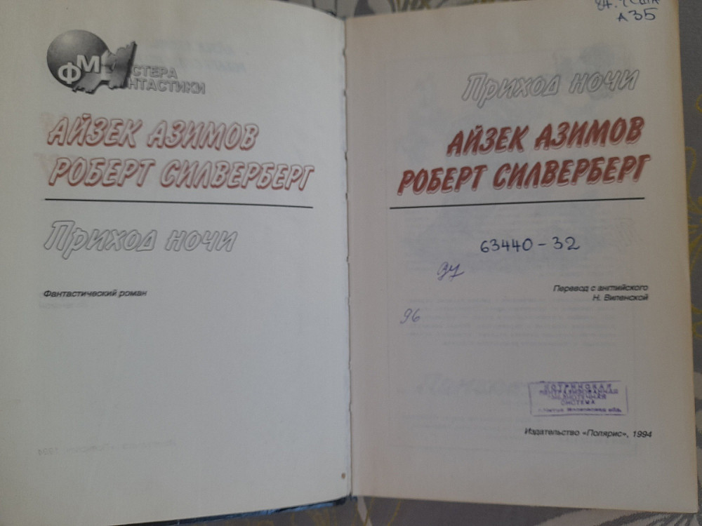 Айзек Азимов Роберт Силверберг Приход ночи мастера фантастики Возражденный Запорожье - изображение 3
