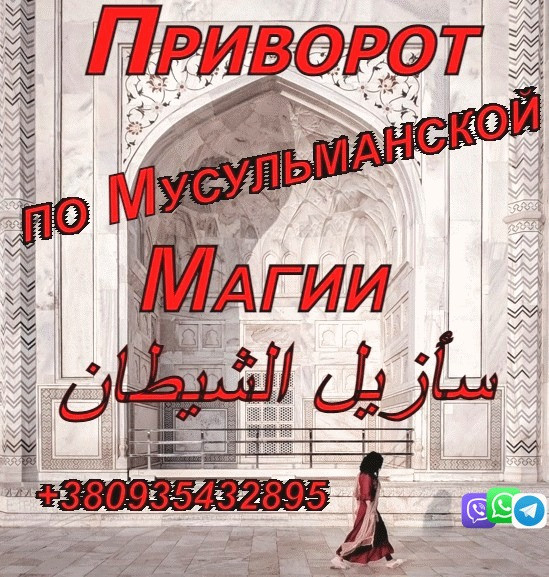 Приворот по Мусульманской Магии Киев - изображение 1