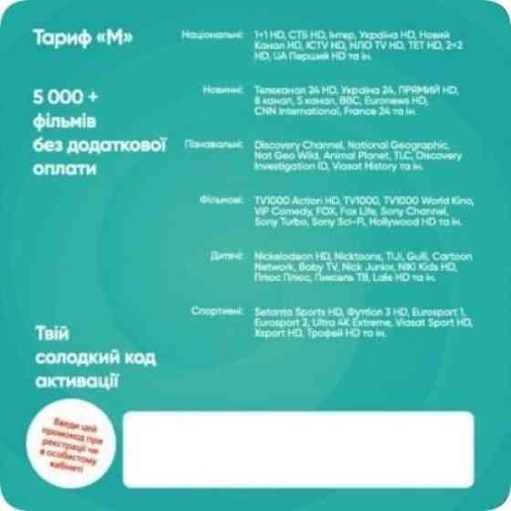 Sweet.TV Стартовий пакет Sweet TV тариф M на 3 місяці Харків