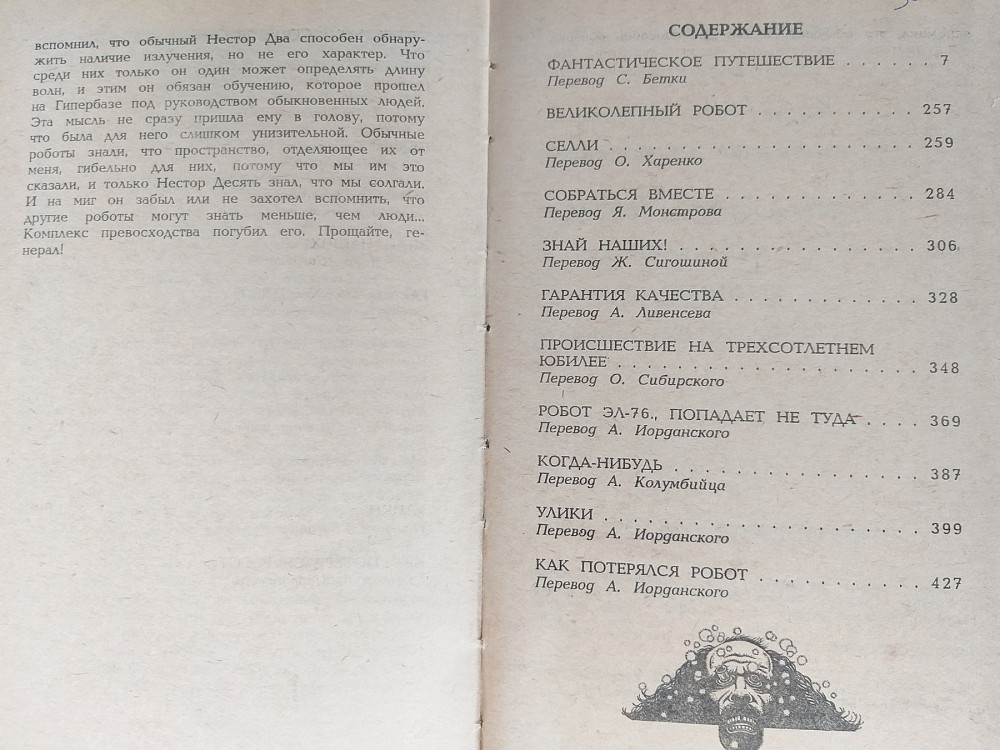 Айзек Азимов Фантастическое путешествие фантастика Запорожье - изображение 9