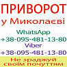 Приворот у Миколаєві та будь-якому місті Николаев