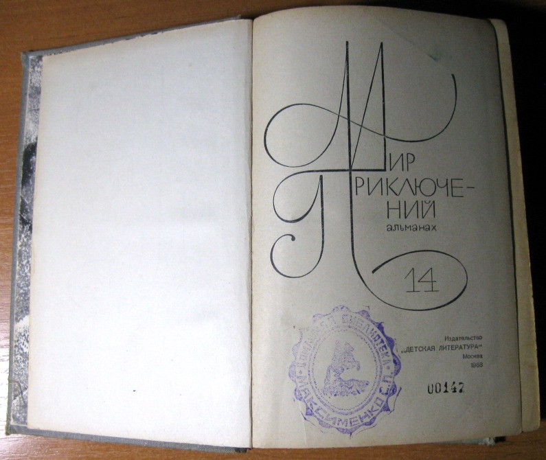 Мир приключений (Альманах) Богодухів - зображення 3