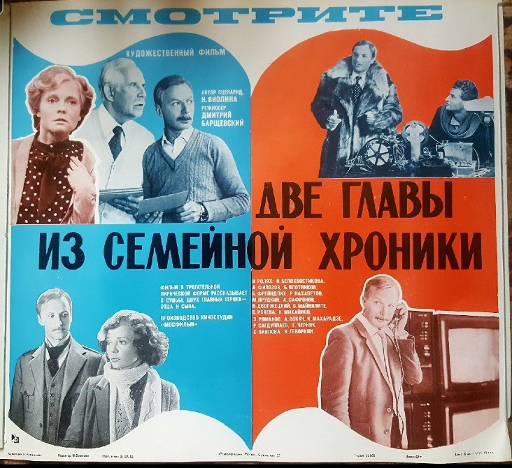 Киноплакат фильма ссср Две главы из семейной хроники Львов - изображение 1