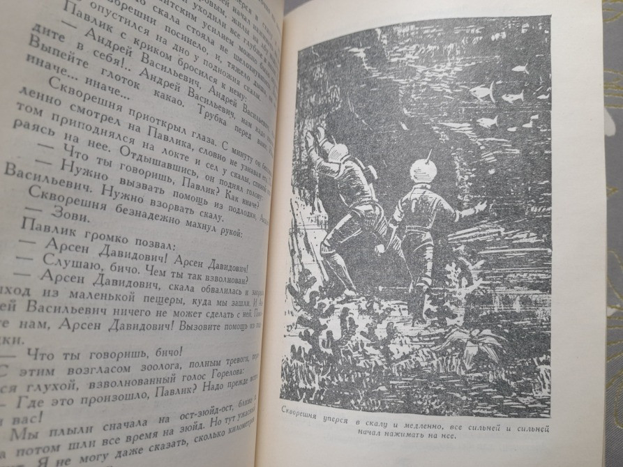 Гр. Адамов Тайна двух океанов 1959 Библиотека приключений фантастики Запоріжжя - зображення 6