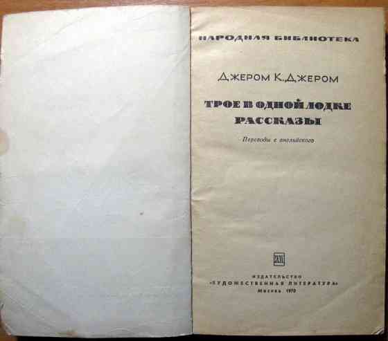 Трое в одной лодке. Рассказы. Джером К. Джером Богодухов
