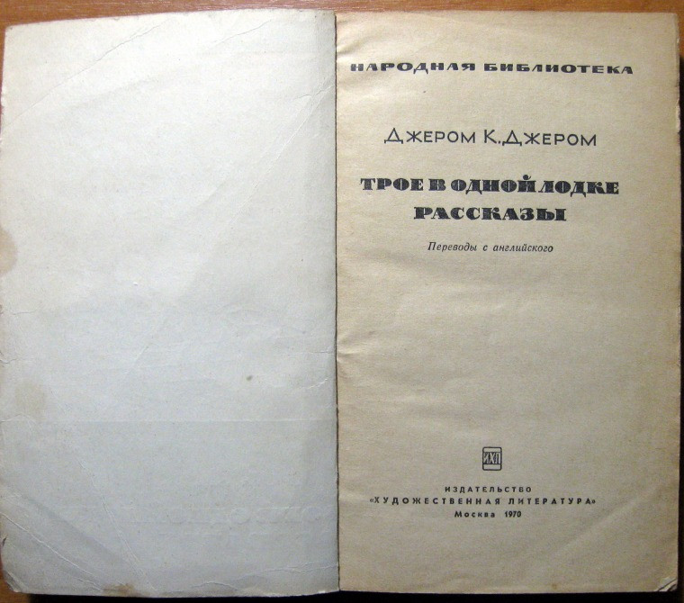 Трое в одной лодке. Рассказы. Джером К. Джером Богодухов - изображение 2