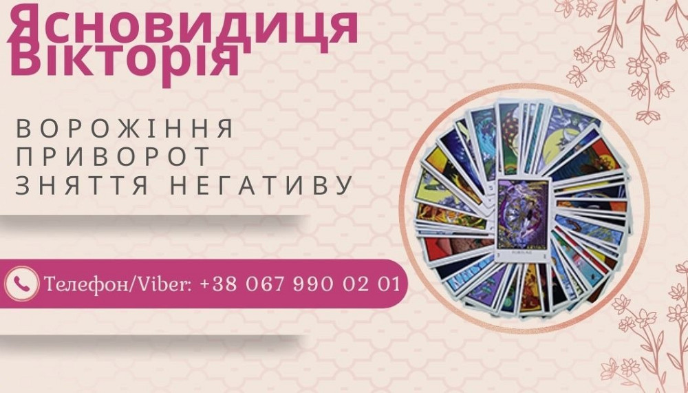 Любовна магія: приворот, возз'єднання сім'ї, ворожіння на кохання. Винница - изображение 1