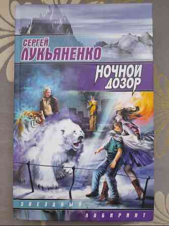 Сергей Лукьяненко Ночной Дозор фантастика Запоріжжя