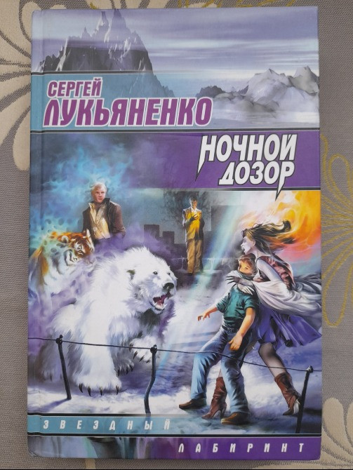 Сергей Лукьяненко Ночной Дозор фантастика Запорожье - изображение 1