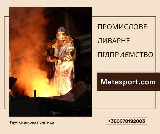 Професійні послуги з лиття деталей Кам'янське (Дніпродзержинськ)