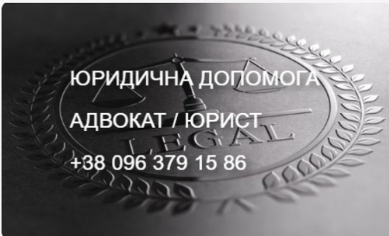 АДВОКАТ. ЮРИСТ. ЮРИДИЧНА ДОПОМОГА (ДАРНИЦЯ) Київ